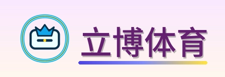 立博体育 Logo